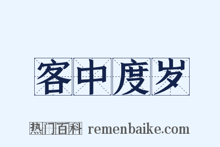 客中度岁是什么意思的图片